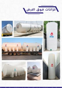 قصتنا خزانات فوق الارض