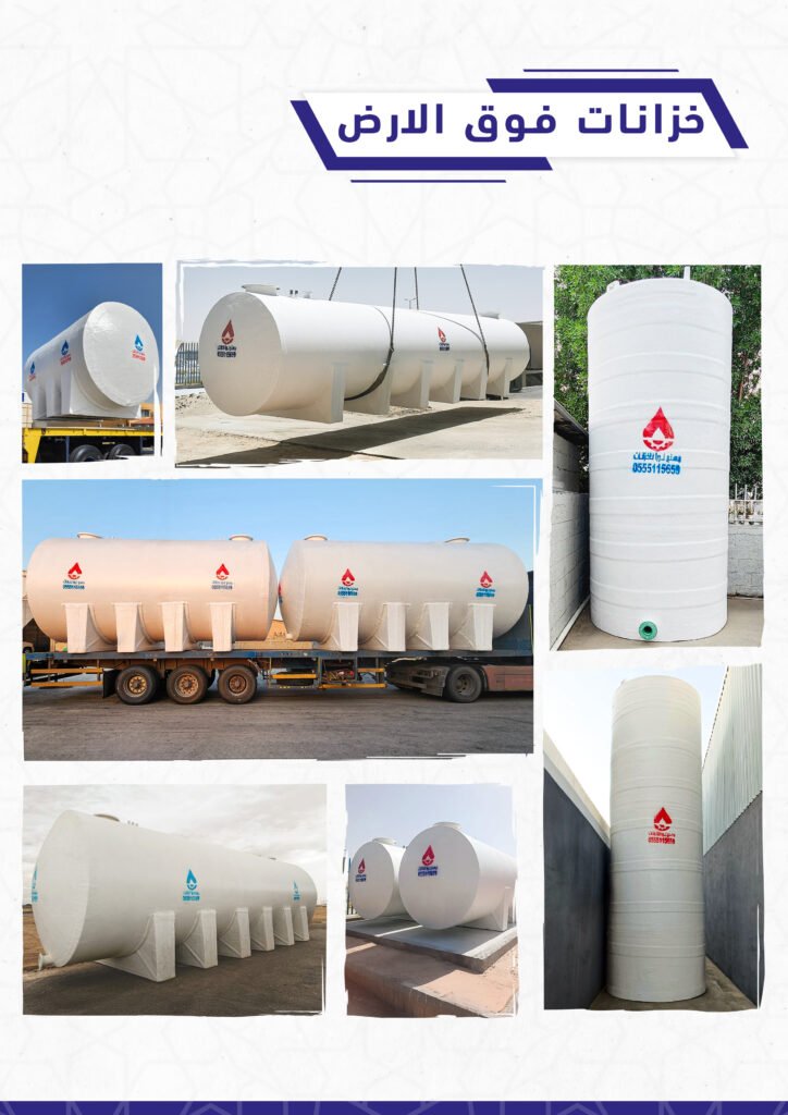 أفضل خزانات المياه والصرف الصحي وخزانات مكافحة الحرائق المصنوعة من الألياف الزجاجية في المملكة العربية السعودية خزانات فوق الارض